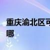 重庆渝北区可提供灿坤挂烫机维修服务地址在哪