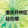 重庆开州区可提供SKG健身器材维修服务地址在哪