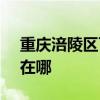 重庆涪陵区可提供SKG剃须刀维修服务地址在哪