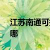 江苏南通可提供SKG按摩器维修服务地址在哪