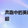 奔跑中的英超球星集锦 为什么球星都爱去英超 