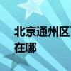 北京通州区可提供SKG剃须刀维修服务地址在哪