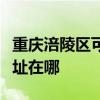 重庆涪陵区可提供健康之家足浴盆维修服务地址在哪