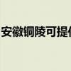 安徽铜陵可提供松下除湿机维修服务地址在哪