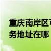 重庆南岸区可提供GE通用电气除湿机维修服务地址在哪