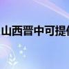 山西晋中可提供松下除湿机维修服务地址在哪