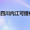 四川内江可提供美妙足浴盆维修服务地址在哪