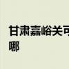 甘肃嘉峪关可提供皇威足浴盆维修服务地址在哪