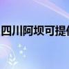 四川阿坝可提供皇威足浴盆维修服务地址在哪