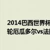 2014巴西世界杯比赛预测 2014巴西世界杯小组赛E组第三轮厄瓜多尔vs法国直播回放 