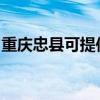 重庆忠县可提供森井除湿机维修服务地址在哪