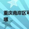 重庆南岸区可提供亚都除湿机维修服务地址在哪