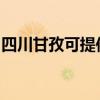 四川甘孜可提供红心足浴盆维修服务地址在哪