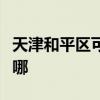 天津和平区可提供森井除湿机维修服务地址在哪