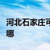 河北石家庄可提供皇威足浴盆维修服务地址在哪