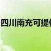 四川南充可提供皇威足浴盆维修服务地址在哪