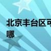 北京丰台区可提供松下除湿机维修服务地址在哪