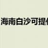 海南白沙可提供明基投影机维修服务地址在哪