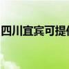 四川宜宾可提供宏碁投影机维修服务地址在哪