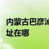 内蒙古巴彦淖尔可提供明基投影机维修服务地址在哪