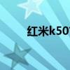 红米k50首销 红米k50首销怎么样 