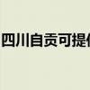 四川自贡可提供明基投影机维修服务地址在哪