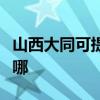 山西大同可提供奥图码投影机维修服务地址在哪