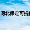 河北保定可提供丽讯投影机维修服务地址在哪