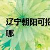 辽宁朝阳可提供飞利浦投影机维修服务地址在哪