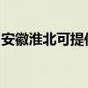 安徽淮北可提供纽曼投影机维修服务地址在哪