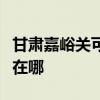 甘肃嘉峪关可提供富可视投影机维修服务地址在哪