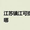 江苏镇江可提供卡西欧投影机维修服务地址在哪