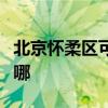 北京怀柔区可提供理光投影机维修服务地址在哪