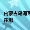 内蒙古乌海可提供卡西欧投影机维修服务地址在哪