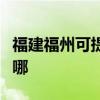 福建福州可提供卡西欧投影机维修服务地址在哪