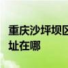 重庆沙坪坝区可提供富可视投影机维修服务地址在哪