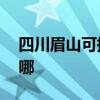 四川眉山可提供aigo投影机维修服务地址在哪