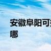 安徽阜阳可提供ASK投影机维修服务地址在哪