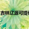 吉林辽源可提供三菱投影机维修服务地址在哪