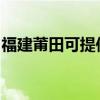 福建莆田可提供日立投影机维修服务地址在哪