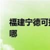 福建宁德可提供aigo投影机维修服务地址在哪