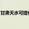 甘肃天水可提供惠普投影机维修服务地址在哪