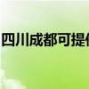 四川成都可提供三菱投影机维修服务地址在哪