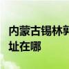 内蒙古锡林郭勒可提供华硕投影机维修服务地址在哪