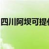 四川阿坝可提供惠普投影机维修服务地址在哪