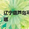 辽宁葫芦岛可提供三菱投影机维修服务地址在哪