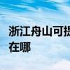 浙江舟山可提供理光激光打印机维修服务地址在哪