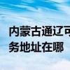 内蒙古通辽可提供富士施乐激光打印机维修服务地址在哪