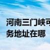 河南三门峡可提供富士施乐激光打印机维修服务地址在哪