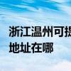 浙江温州可提供富士施乐激光打印机维修服务地址在哪